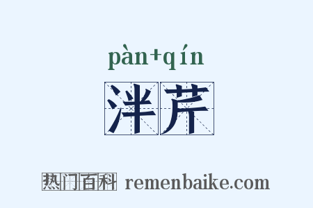 泮芹是什么意思的图片